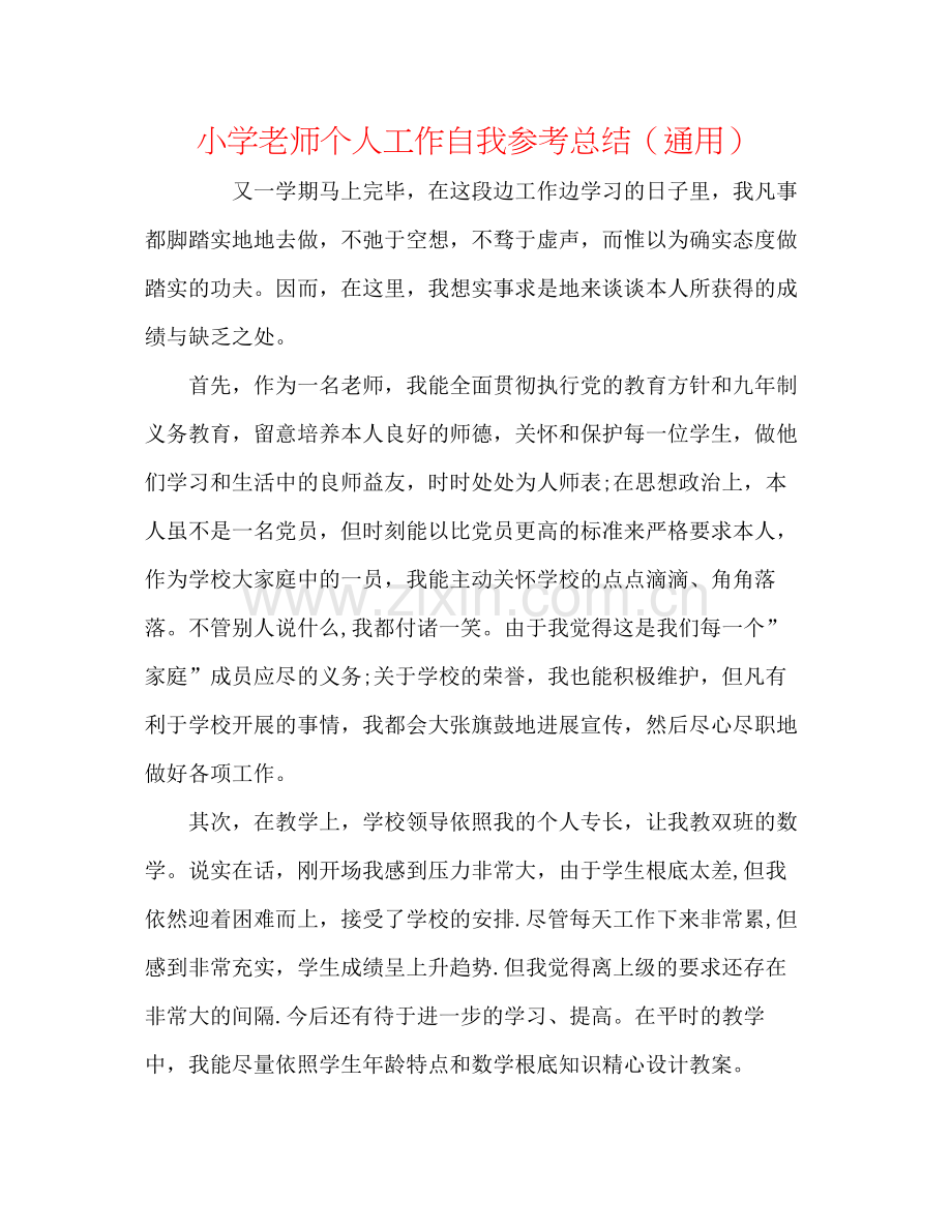 小学教师个人工作自我参考总结（通用）.docx_第1页