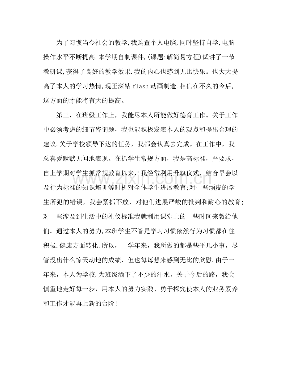 小学教师个人工作自我参考总结（通用）.docx_第2页