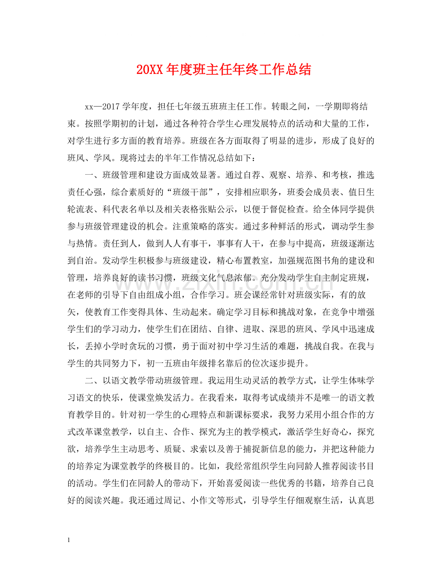 班主任年终工作总结.docx_第1页