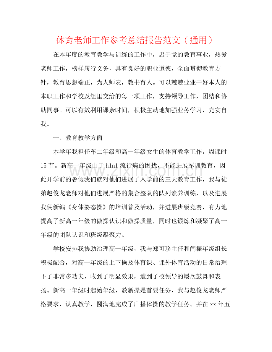 体育教师工作参考总结报告范文（通用）.docx_第1页