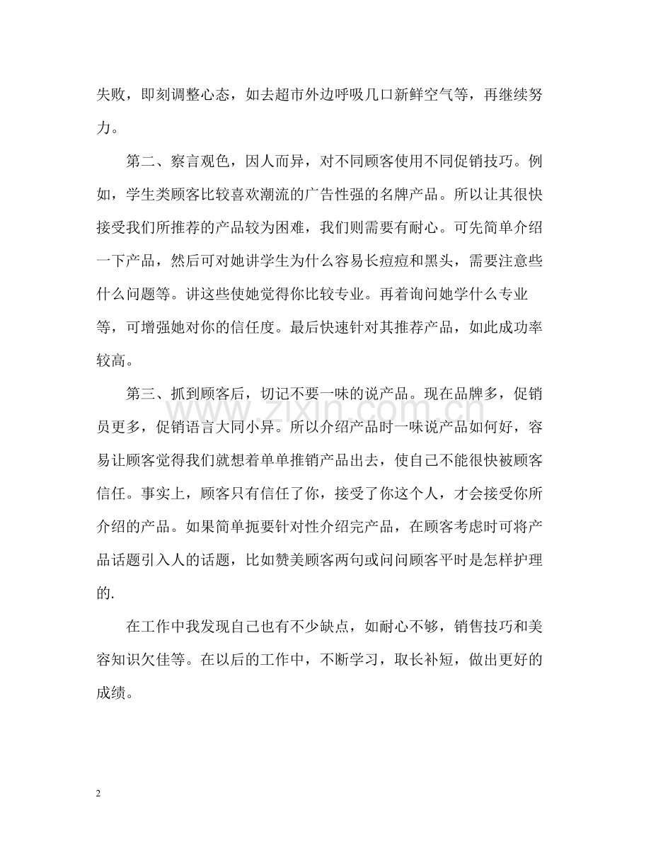 化妆品销售工作总结.docx_第2页