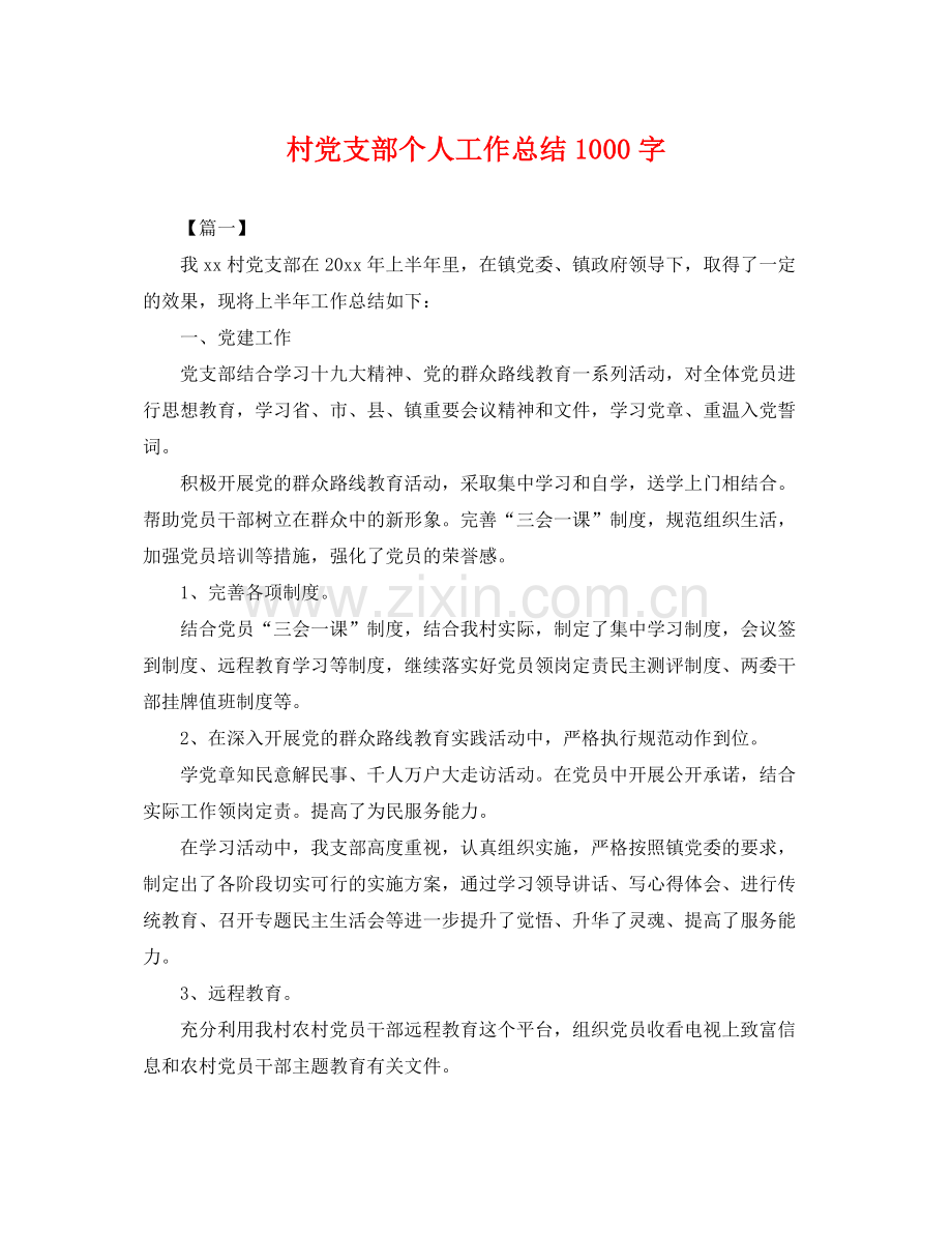 村党支部个人工作总结1000字 .docx_第1页