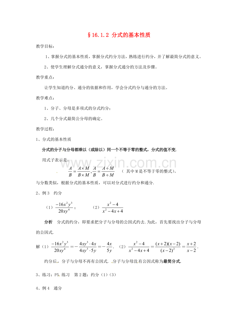 八年级数学下册《16.1.2 分式的基本性质》教案 （新版）华东师大版-（新版）华东师大版初中八年级下册数学教案.doc_第1页