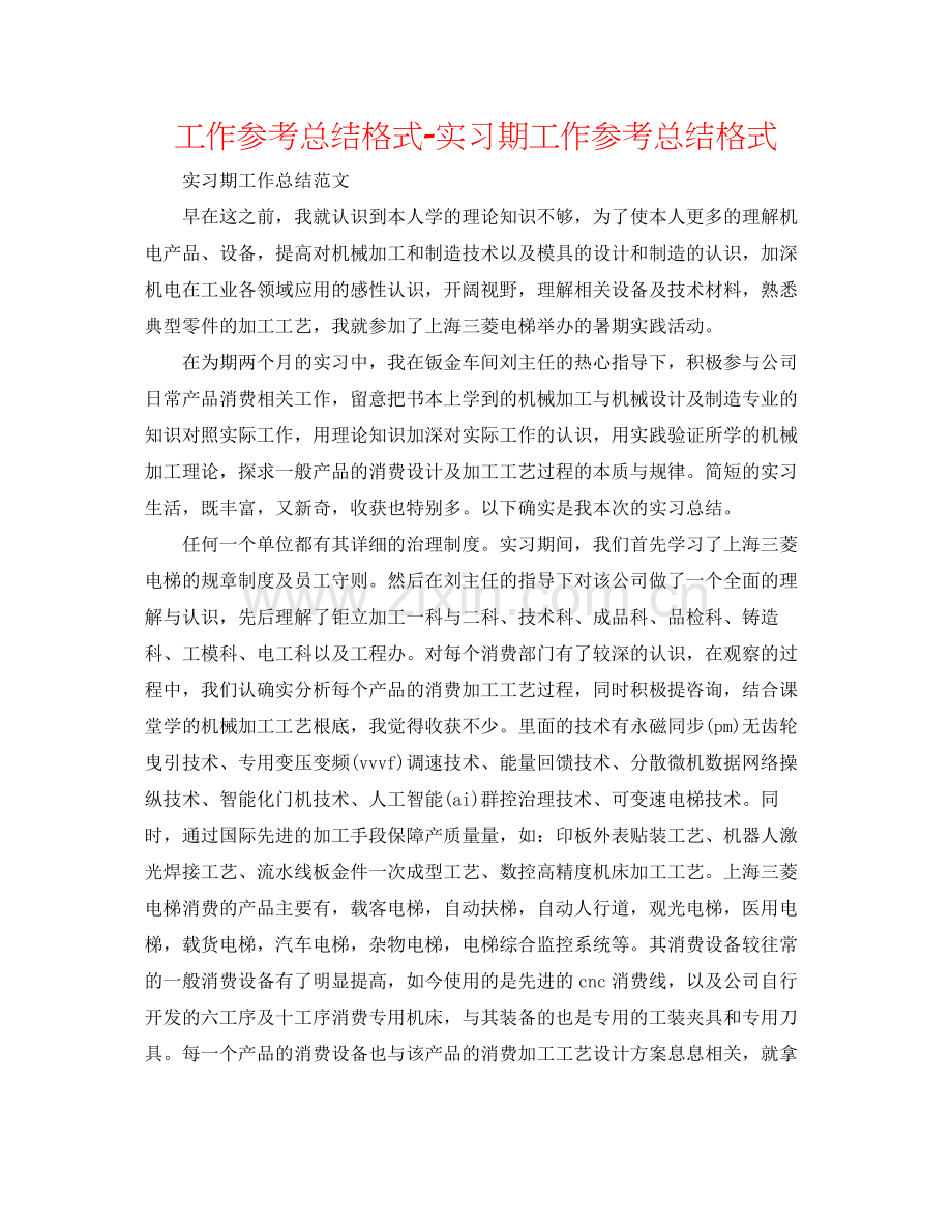 工作参考总结格式实习期工作参考总结格式.docx_第1页