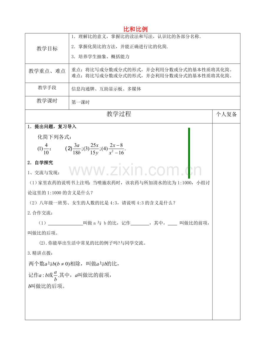 八年级数学上册 3.6 比和比例教案 （新版）青岛版-（新版）青岛版初中八年级上册数学教案.doc_第1页