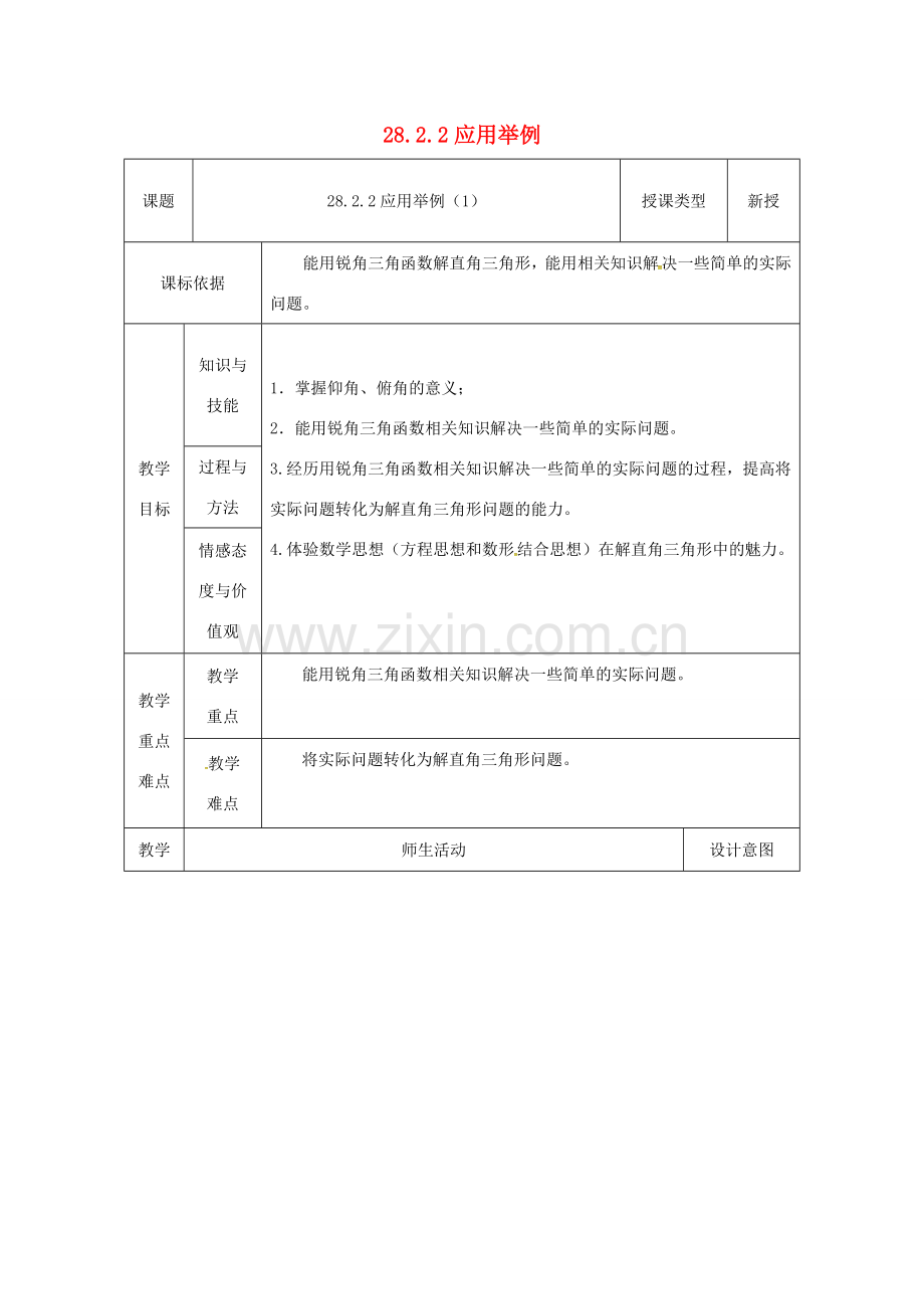 陕西省安康市石泉县池河镇九年级数学下册 28.2.2 应用举例（1）教案 （新版）新人教版-（新版）新人教版初中九年级下册数学教案.doc_第1页