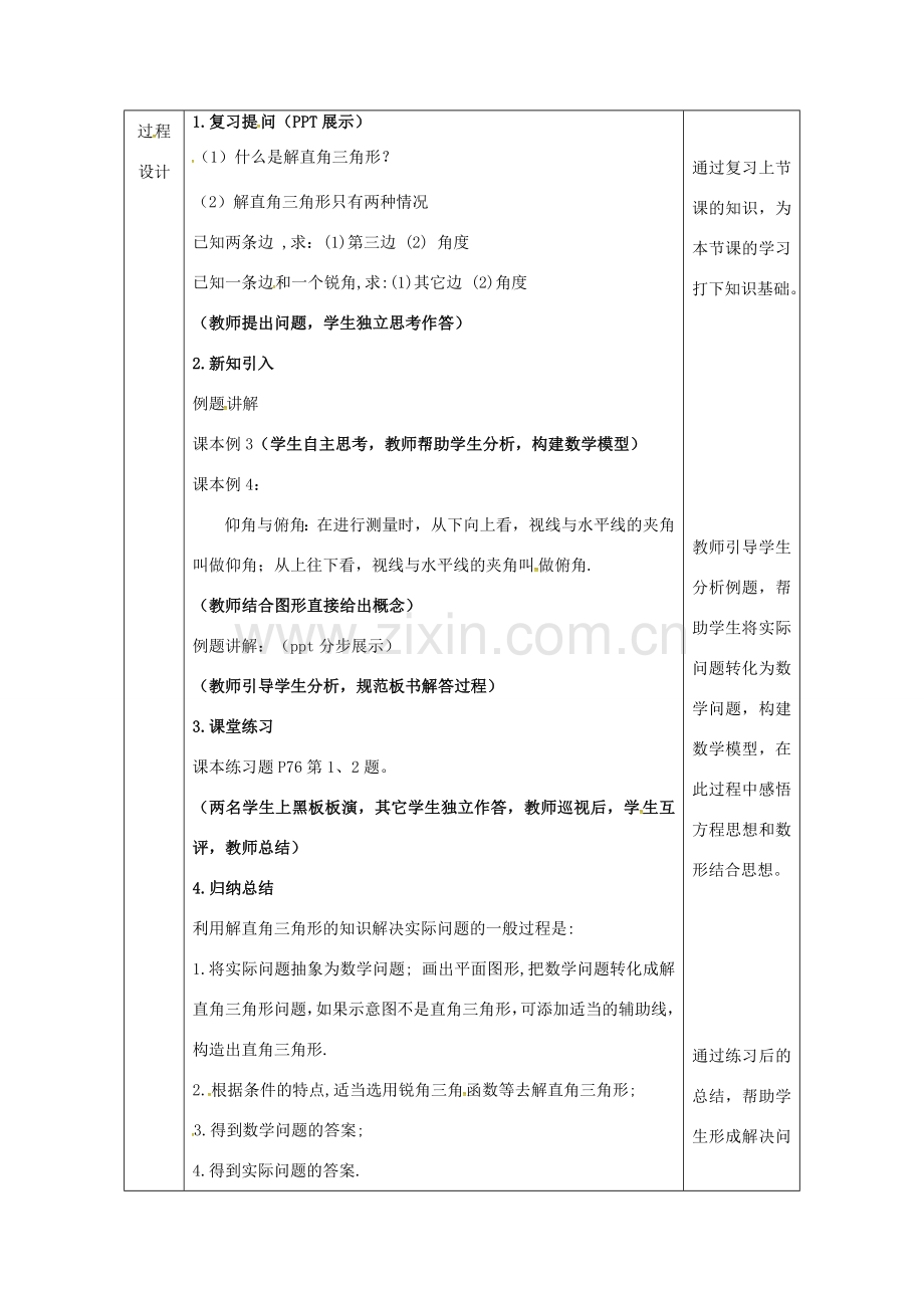 陕西省安康市石泉县池河镇九年级数学下册 28.2.2 应用举例（1）教案 （新版）新人教版-（新版）新人教版初中九年级下册数学教案.doc_第2页