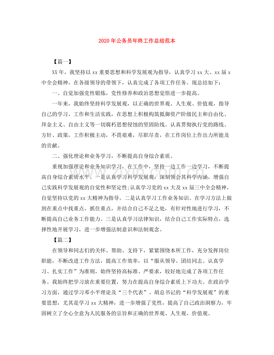 2020年公务员年终工作总结范本.docx_第1页