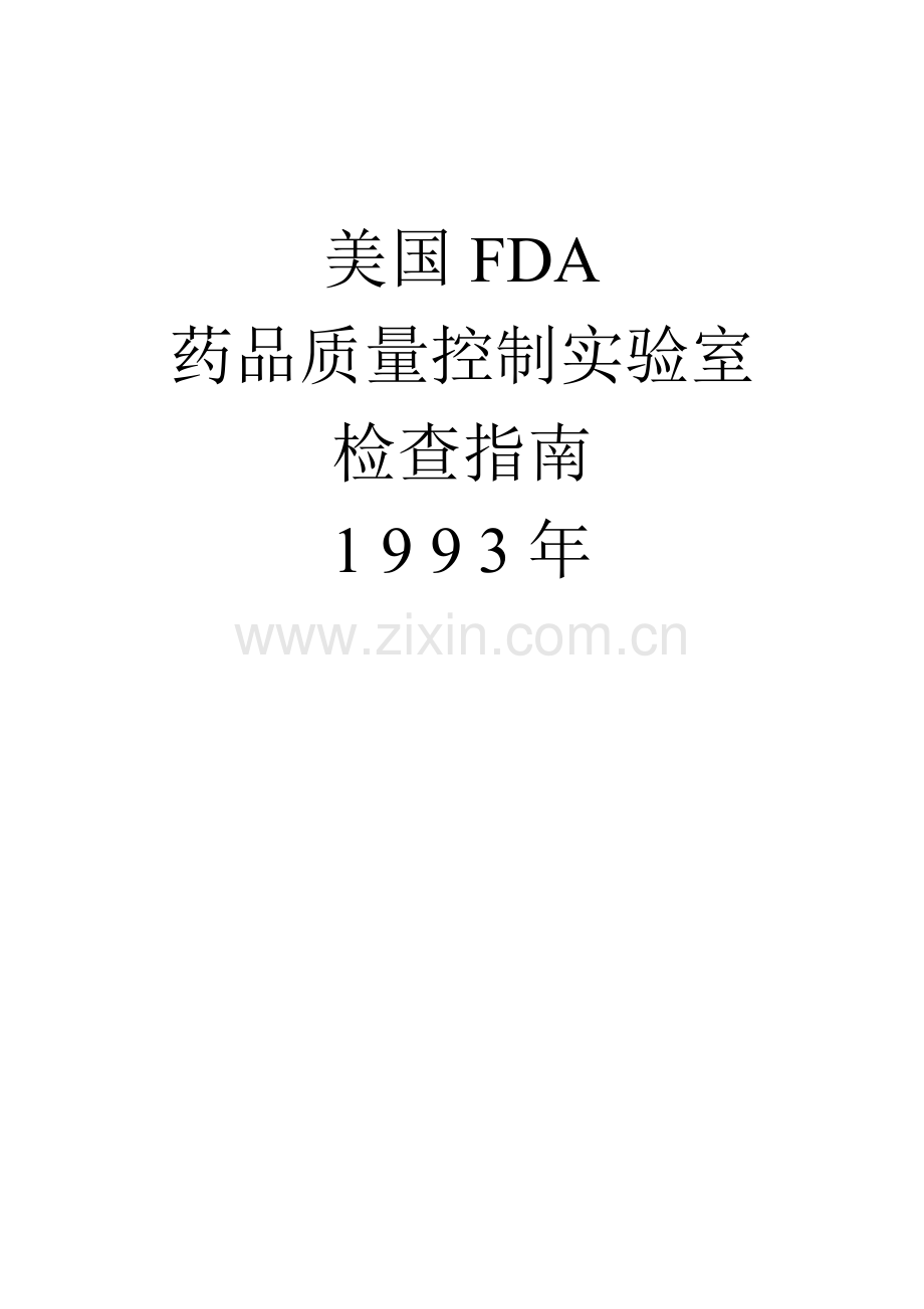 美国FDA药品质量控制实验室检查指南1 9 9 3年.docx_第1页