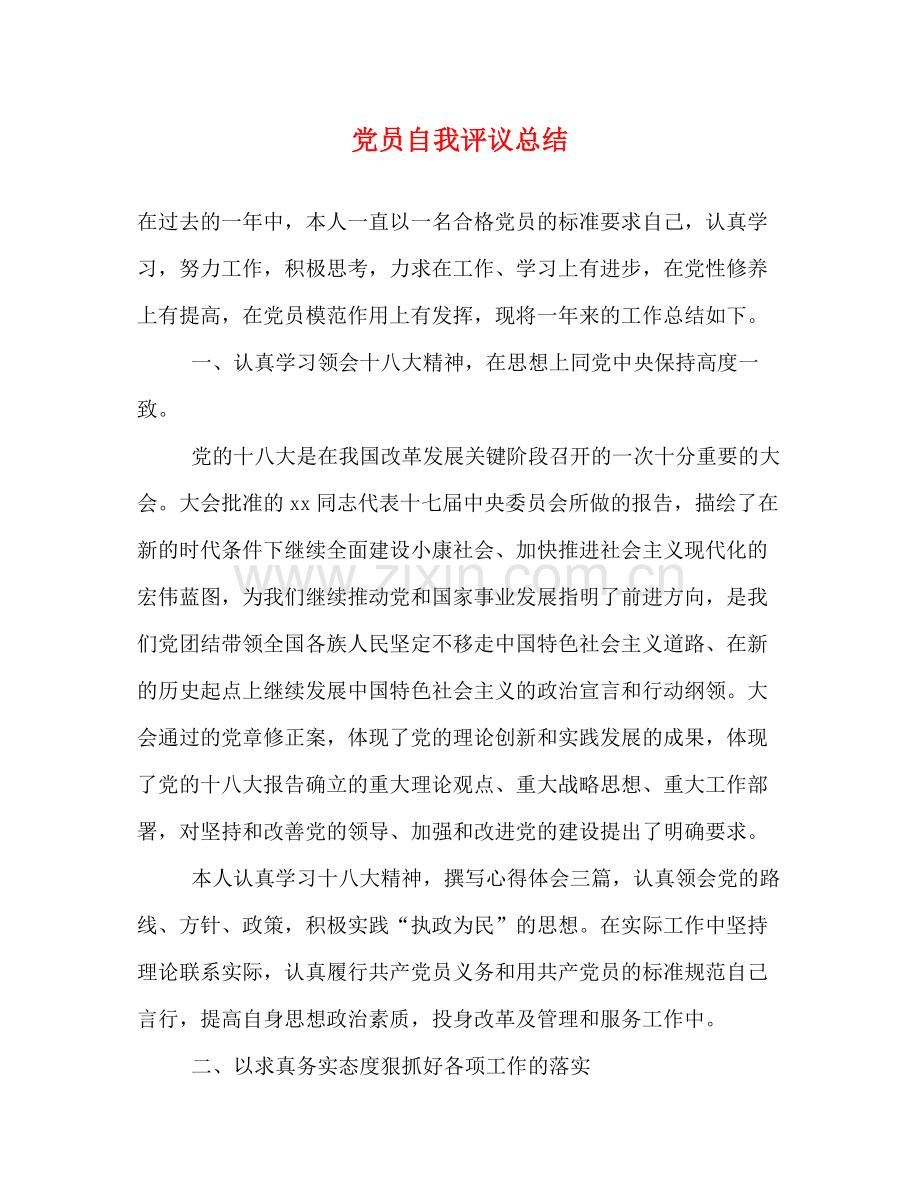 党员自我评议总结2.docx_第1页