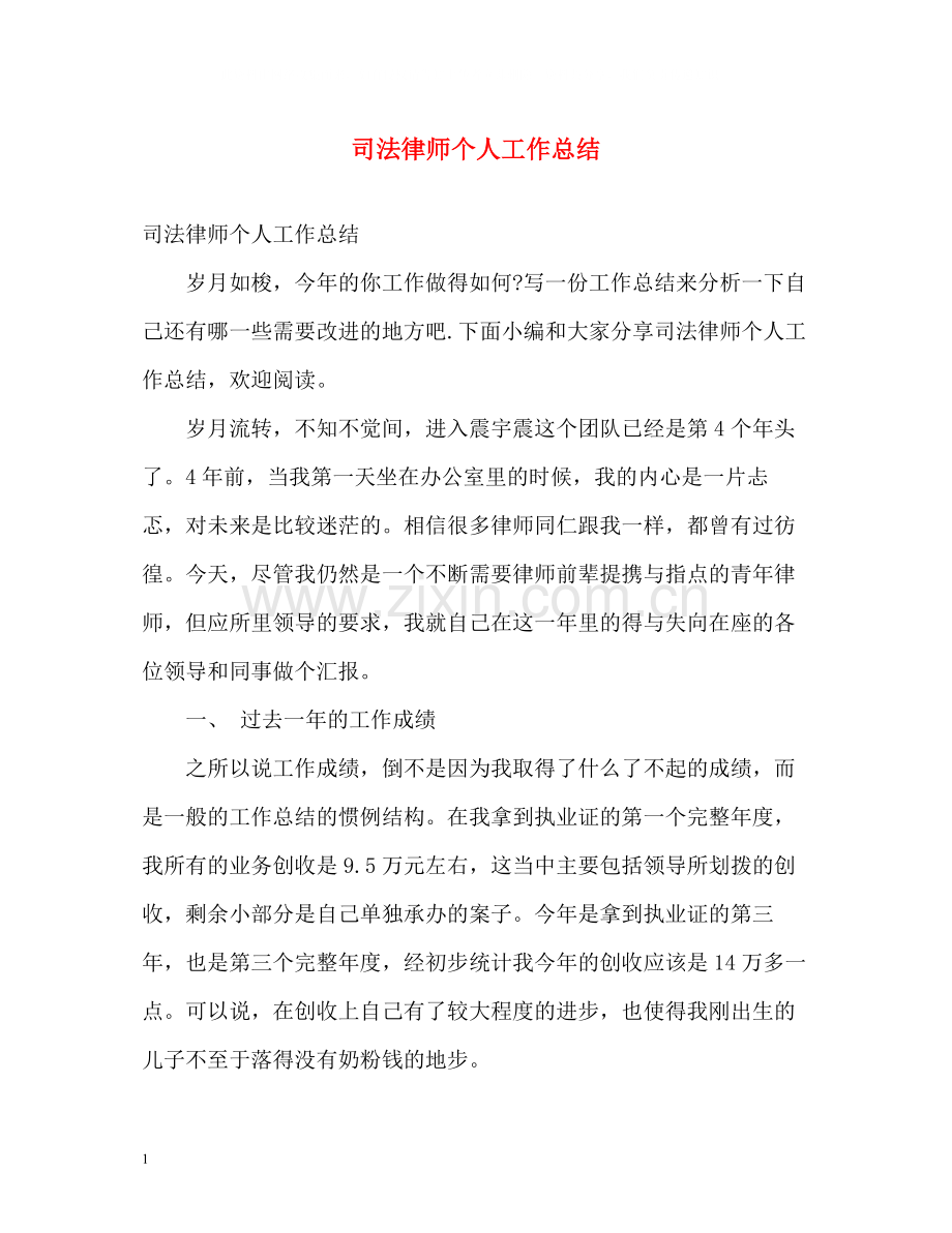 司法律师个人工作总结.docx_第1页