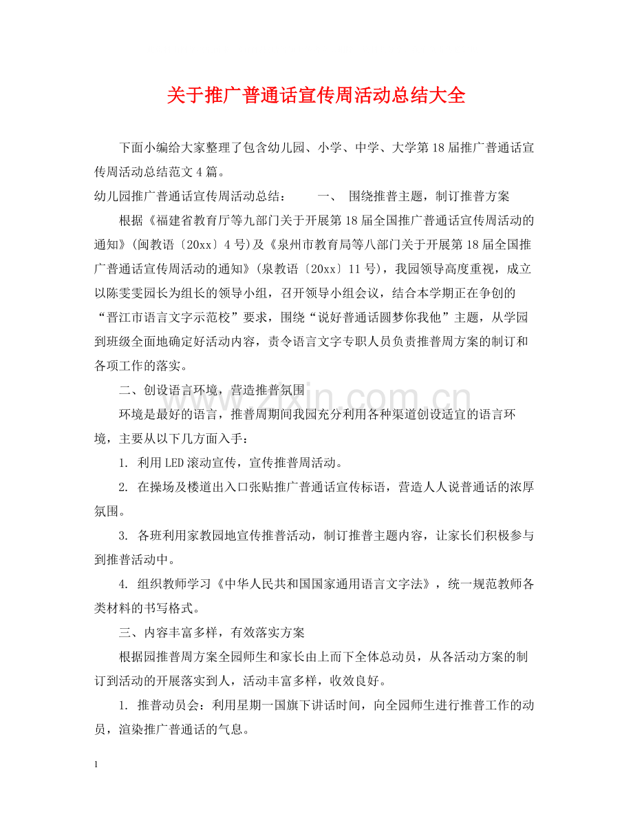 关于推广普通话宣传周活动总结大全.docx_第1页