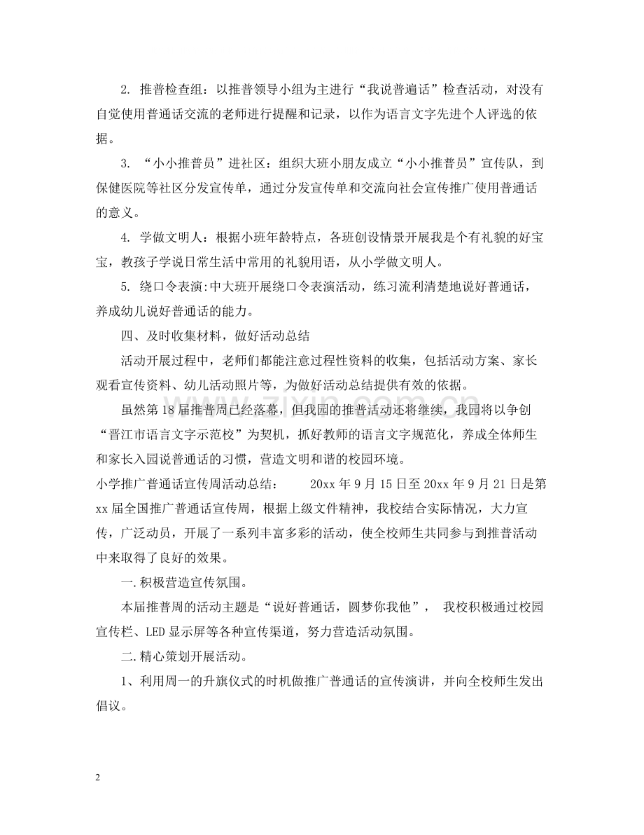 关于推广普通话宣传周活动总结大全.docx_第2页