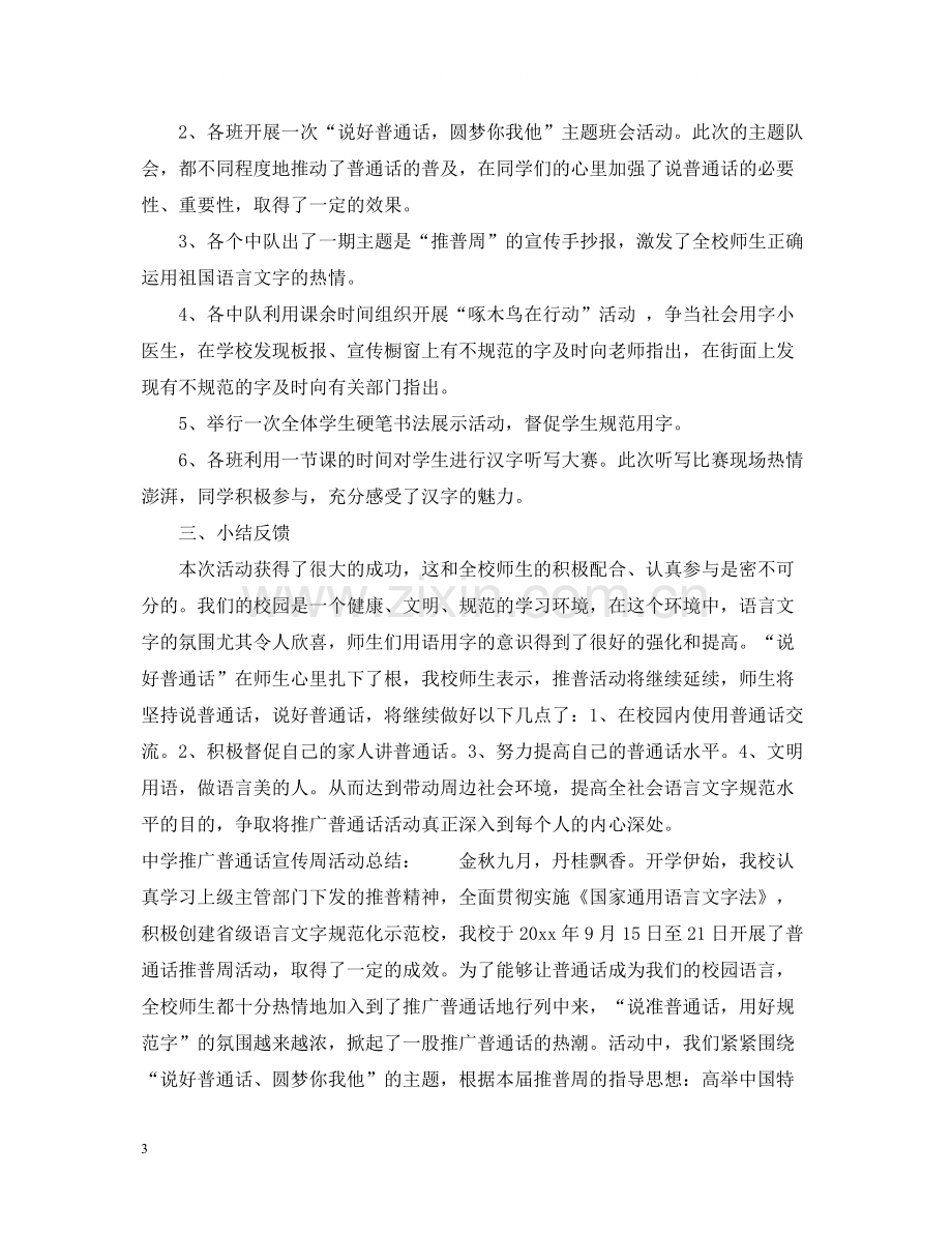 关于推广普通话宣传周活动总结大全.docx_第3页