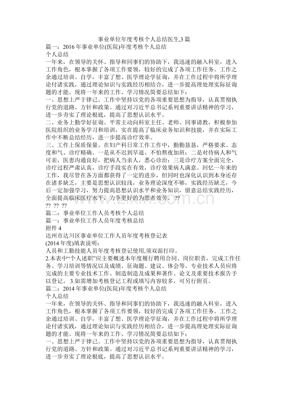 事业单位年度考核个人总结医生3篇.docx_第1页