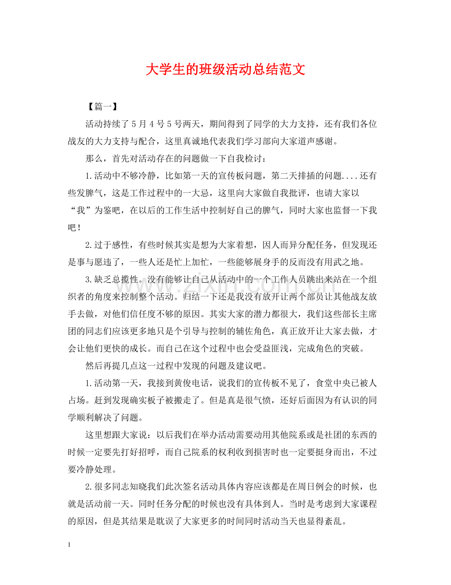 大学生的班级活动总结范文.docx_第1页