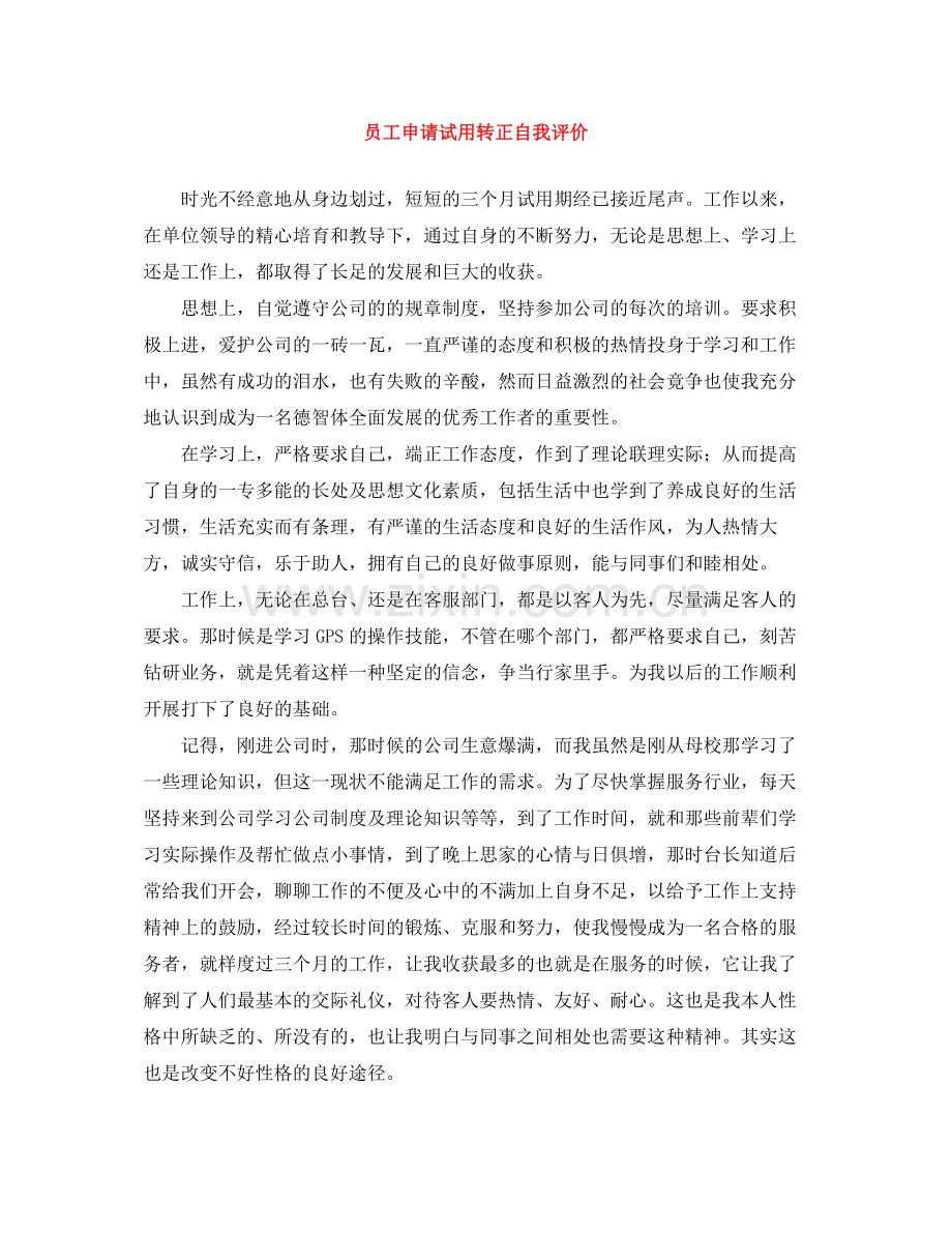 员工申请试用转正自我评价.docx_第1页