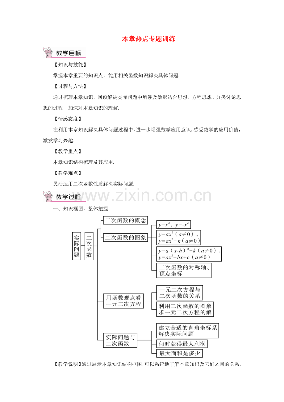 九年级数学上册 第二十二章 二次函数章末复习教案（新版）新人教版-（新版）新人教版初中九年级上册数学教案.doc_第1页