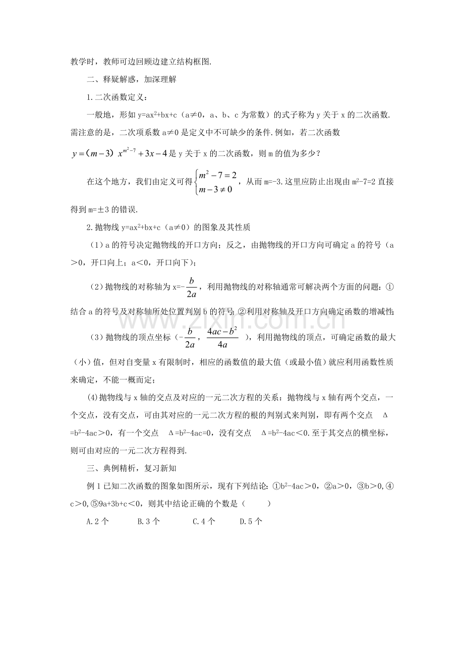 九年级数学上册 第二十二章 二次函数章末复习教案（新版）新人教版-（新版）新人教版初中九年级上册数学教案.doc_第2页