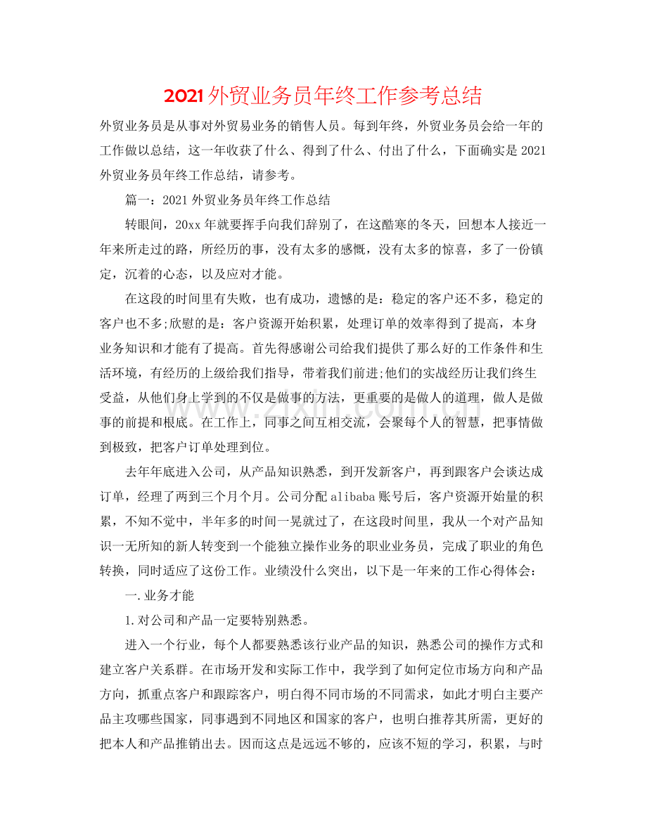 外贸业务员年终工作参考总结.docx_第1页