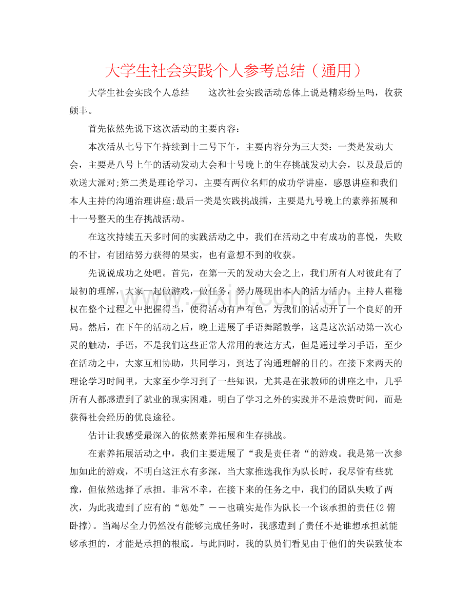 大学生社会实践个人参考总结（通用）.docx_第1页