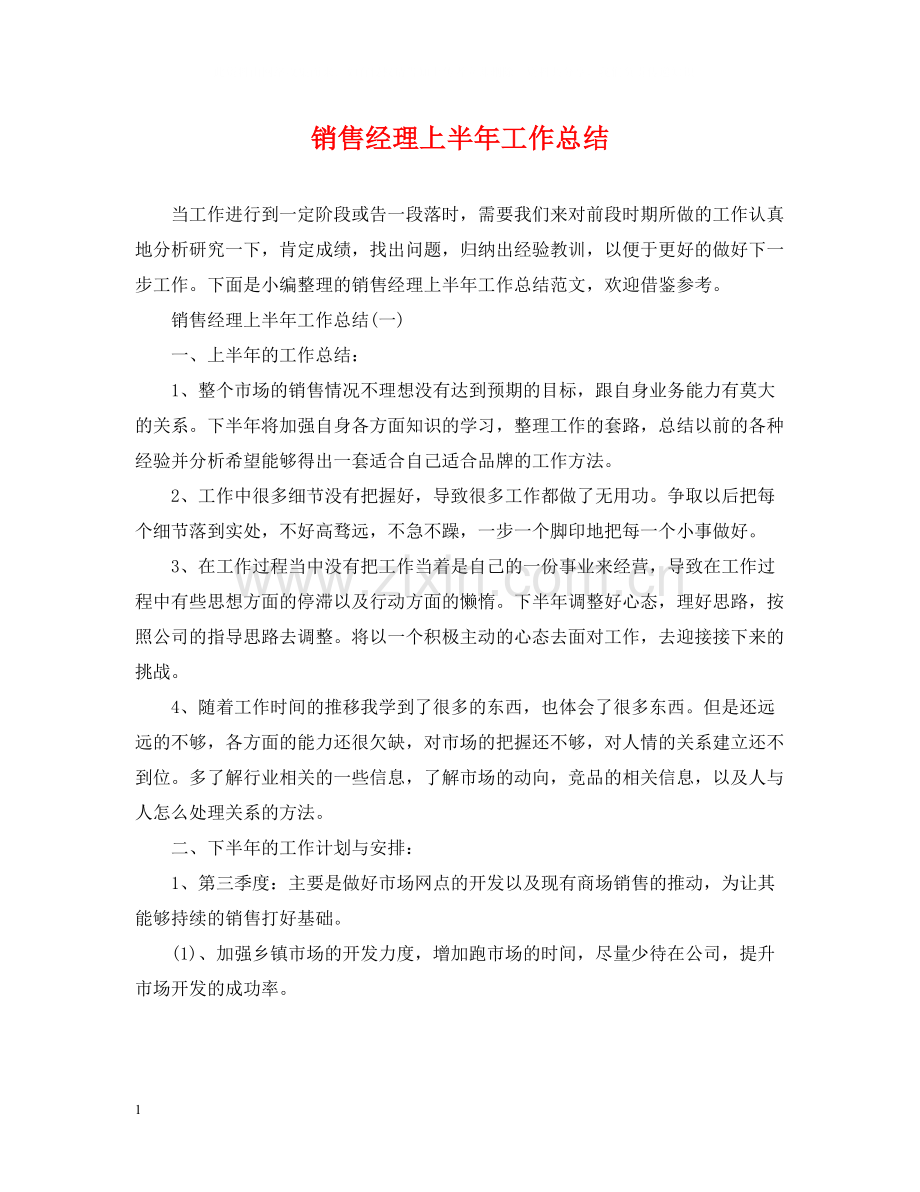 销售经理上半年工作总结2.docx_第1页