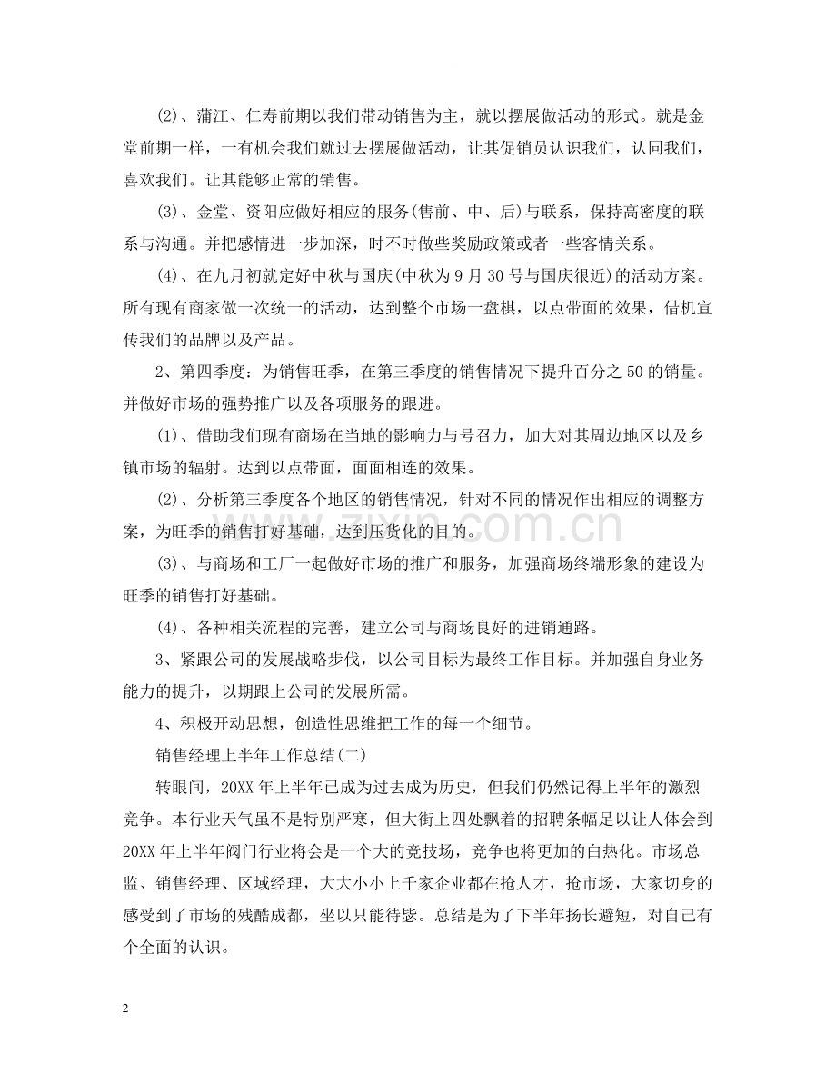 销售经理上半年工作总结2.docx_第2页