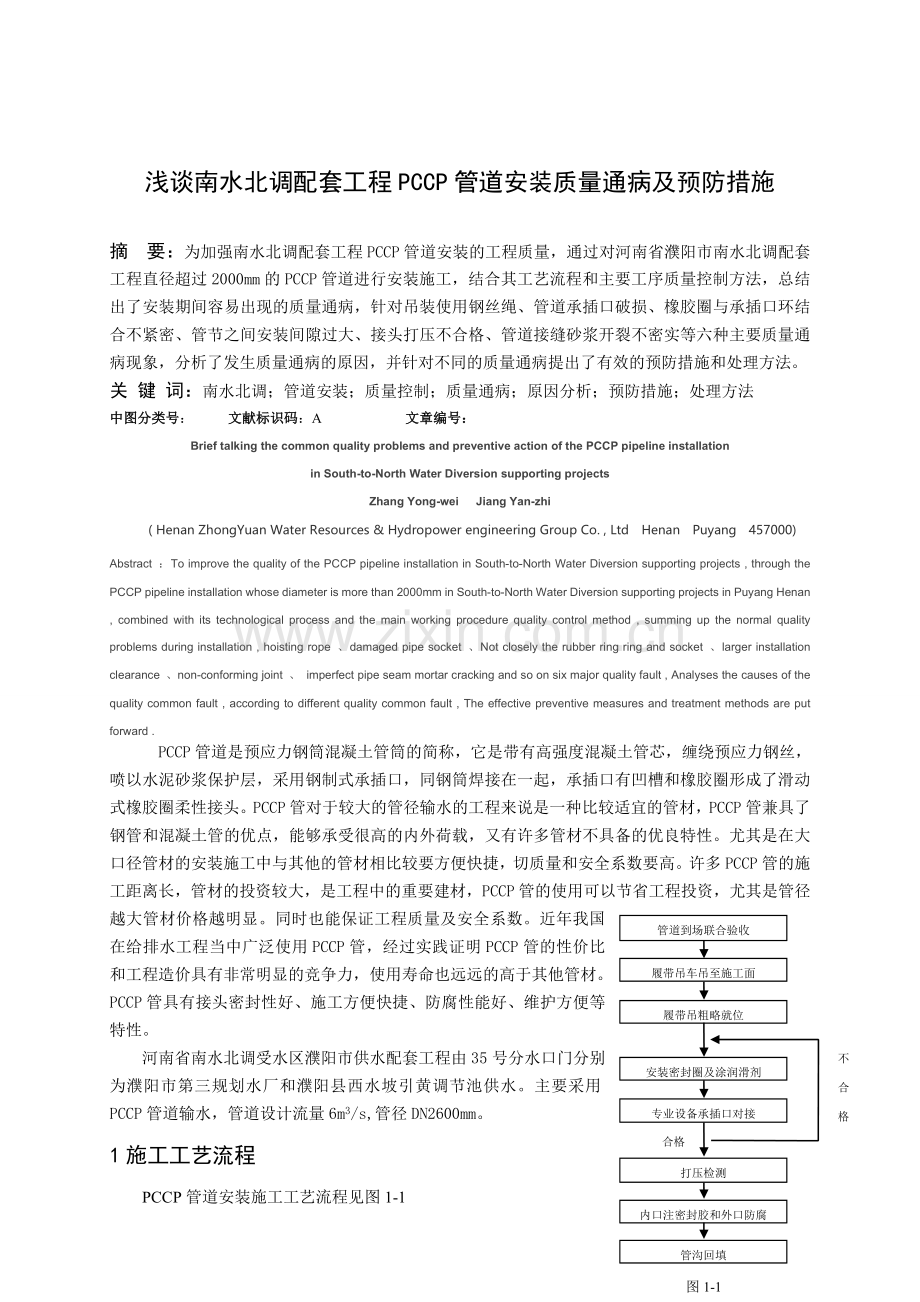 浅谈南水北调配套工程PCCP管道安装质量通病及预防措施2015-4-13.doc_第1页