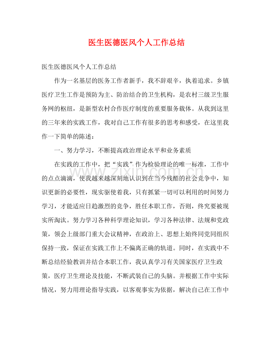 医生医德医风个人工作总结2).docx_第1页