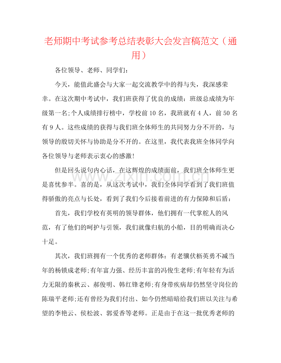 教师期中考试参考总结表彰大会发言稿范文（通用）.docx_第1页