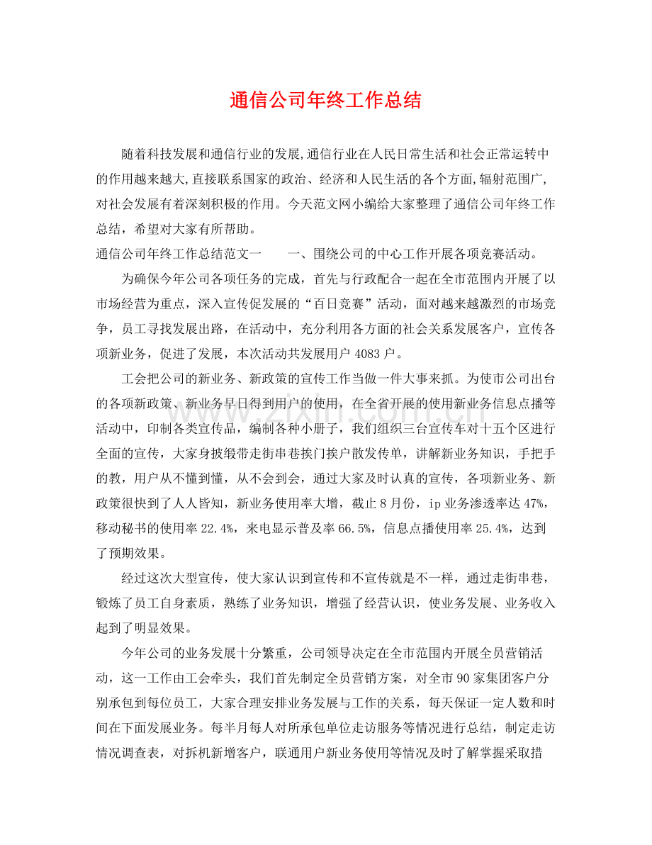 通信公司年终工作总结 .docx_第1页