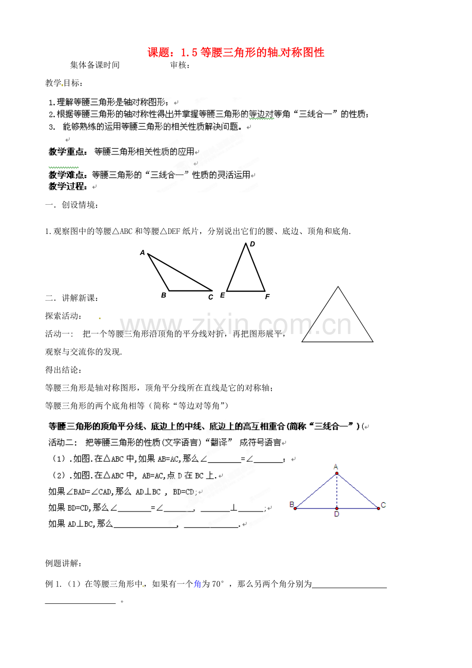 江苏省沭阳县广宇学校八年级数学上册 1.5等腰三角形的轴对称性教案（1） 苏科版.doc_第1页