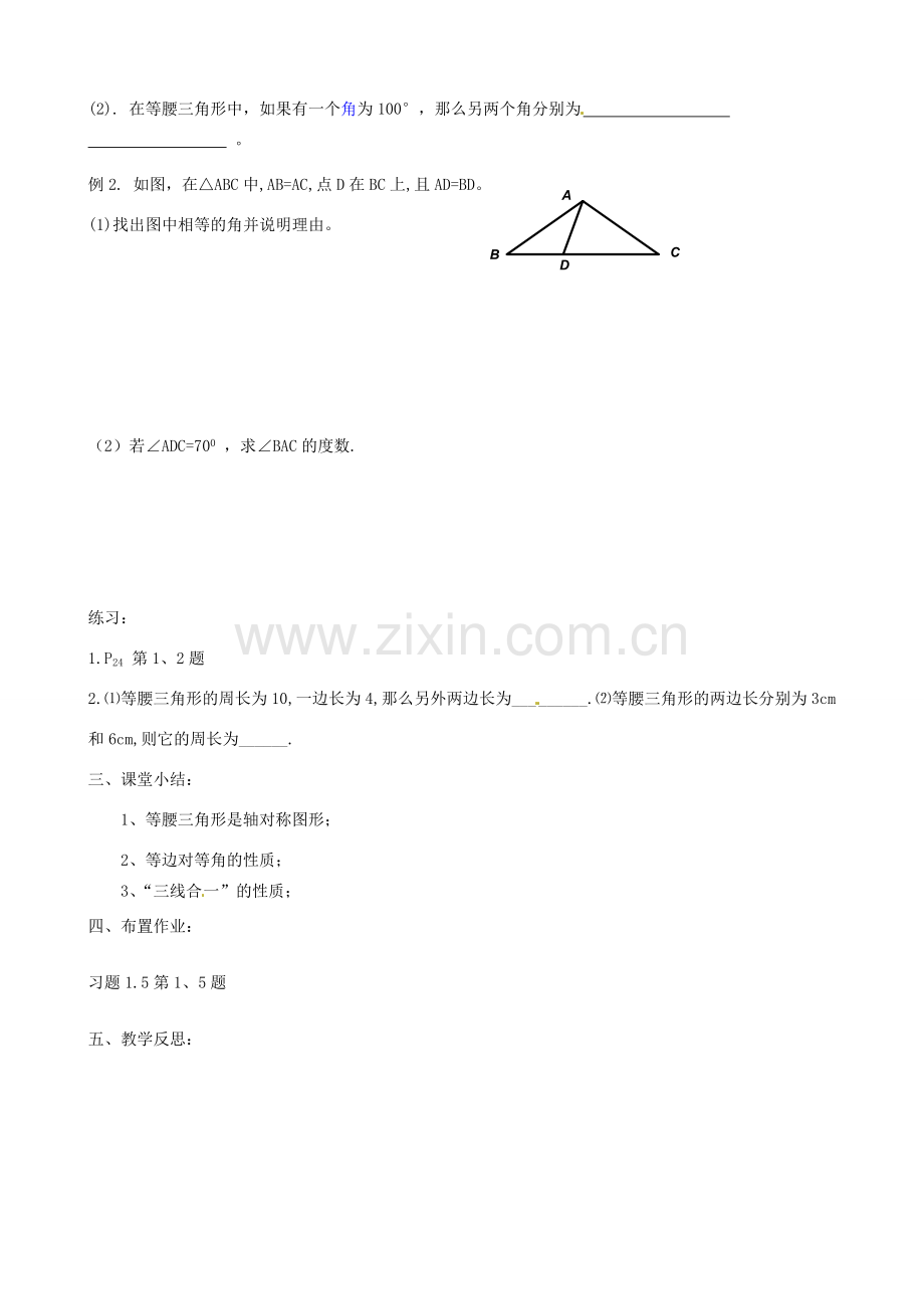 江苏省沭阳县广宇学校八年级数学上册 1.5等腰三角形的轴对称性教案（1） 苏科版.doc_第2页