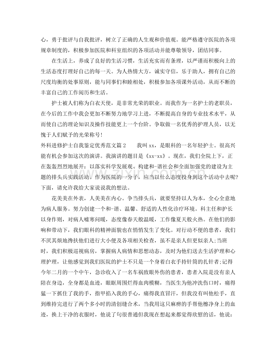 外科进修护士自我鉴定优秀范文_优秀护士进修自我评价.docx_第2页