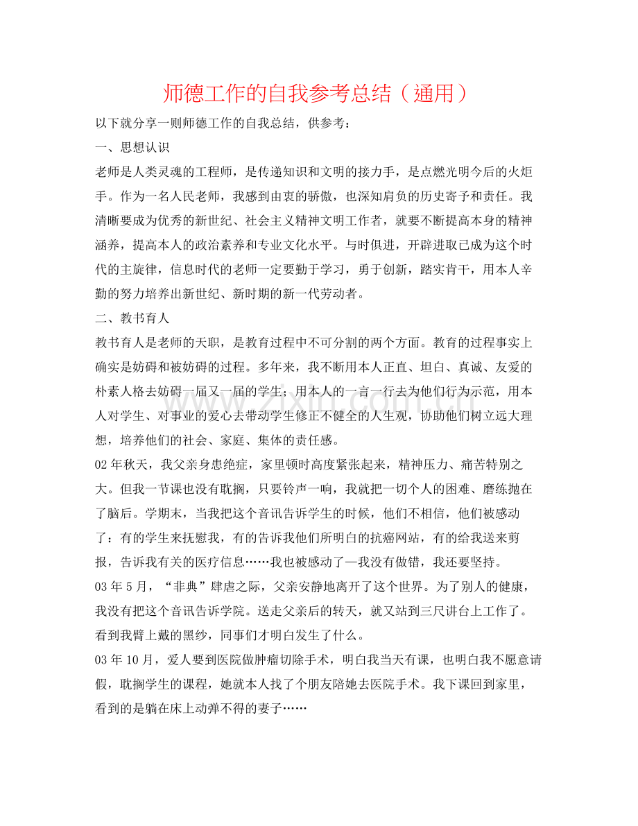 师德工作的自我参考总结（通用）.docx_第1页