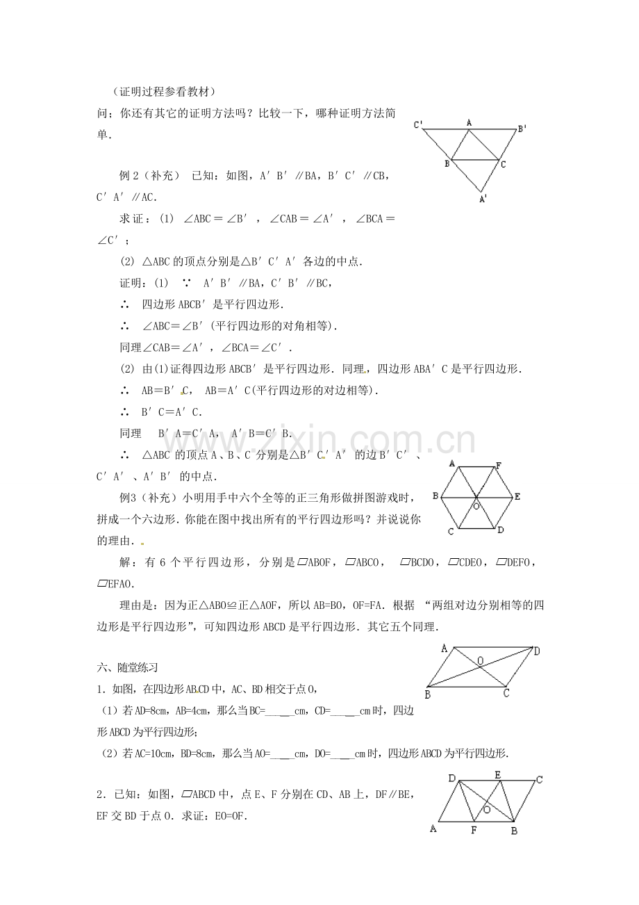 陕西省安康市紫阳县紫阳中学八年级数学下册 18.1.2 平行四边形的判定（第1课时）教案 （新版）新人教版.doc_第3页