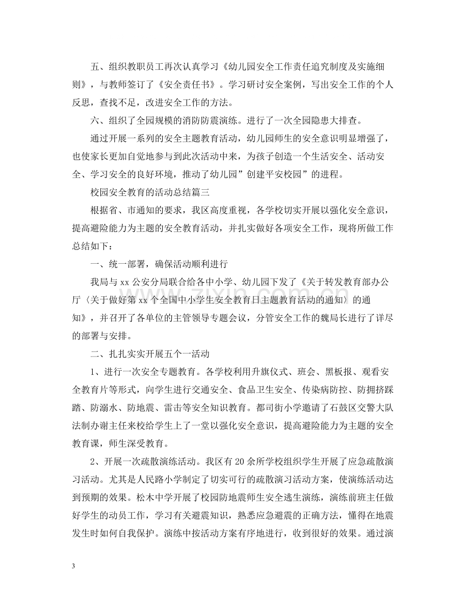 校园安全教育的活动总结.docx_第3页