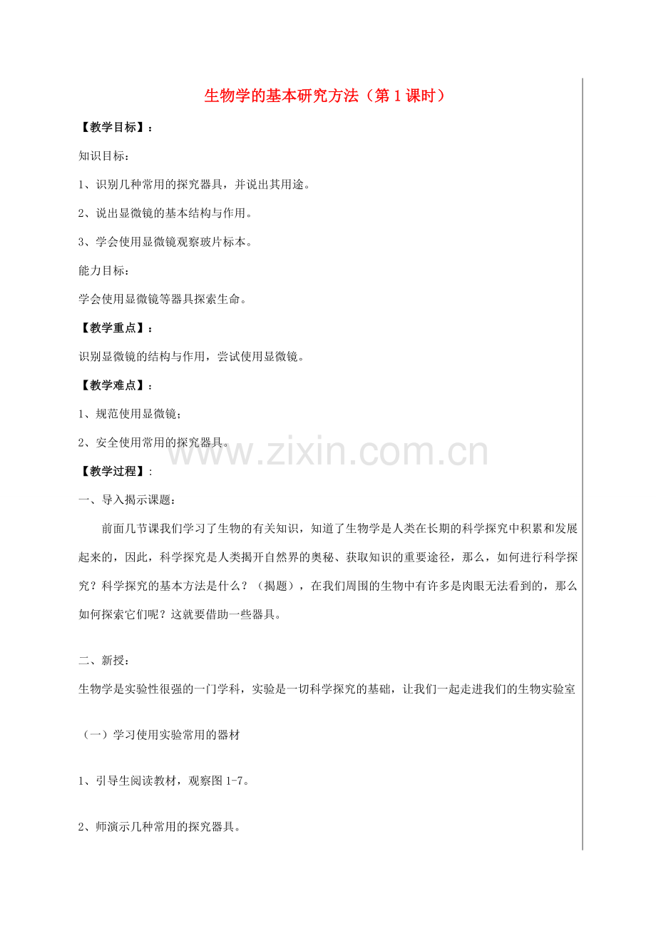 七年级生物上册 1.1.2 生物学的基本研究方法教案 （新版）苏科版-（新版）苏科版初中七年级上册生物教案.doc_第1页