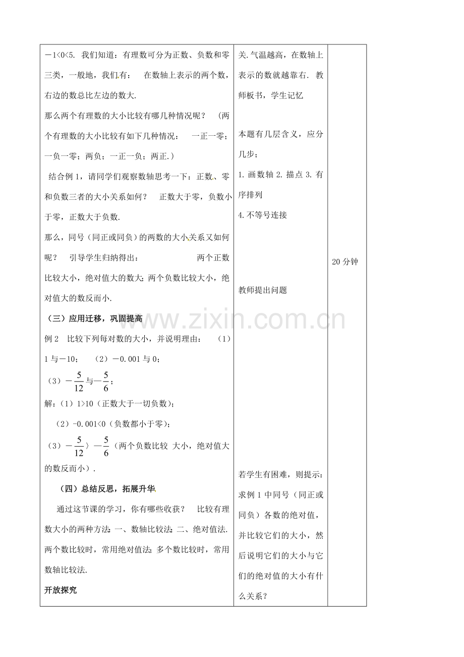 江苏省无锡市七年级数学上册 1.2.4 绝对值（第2课时）教案1 新人教版.doc_第2页