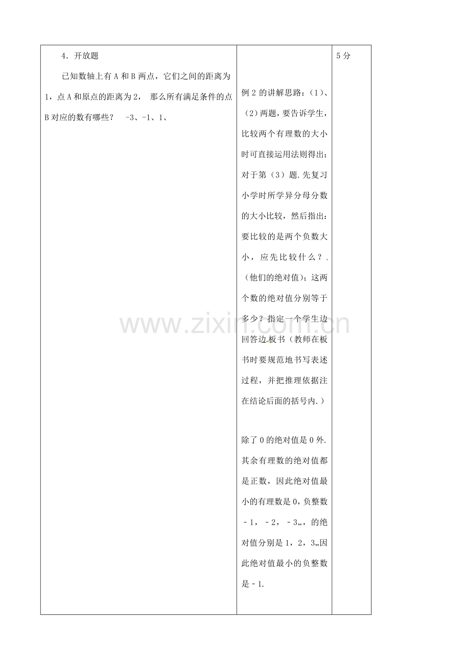 江苏省无锡市七年级数学上册 1.2.4 绝对值（第2课时）教案1 新人教版.doc_第3页