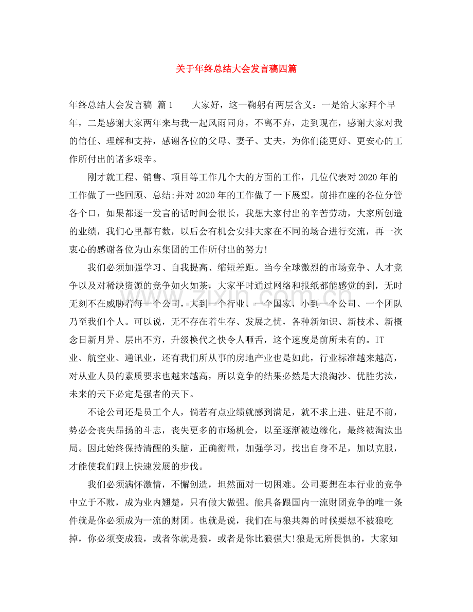 关于年终总结大会发言稿四篇.docx_第1页