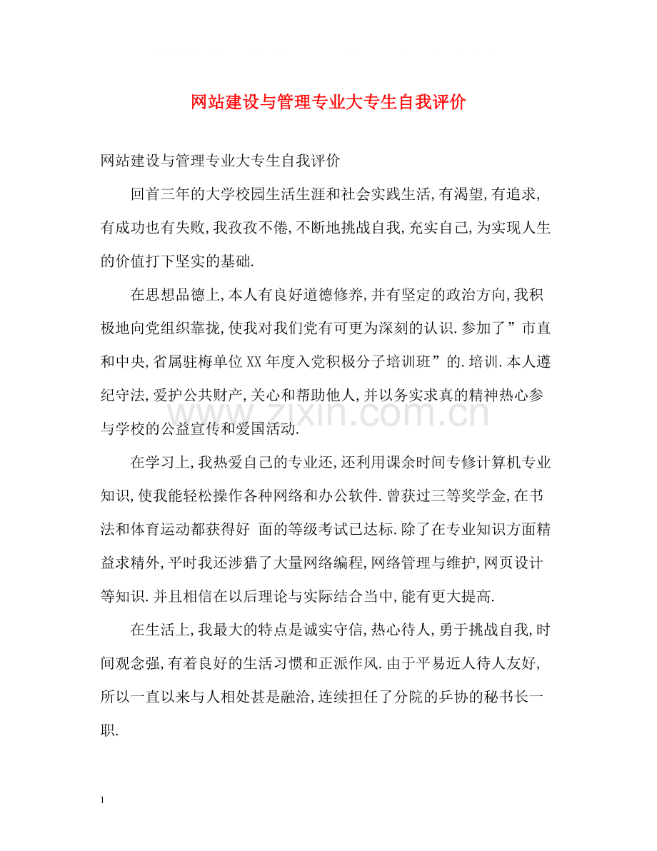 网站建设与管理专业大专生自我评价.docx_第1页