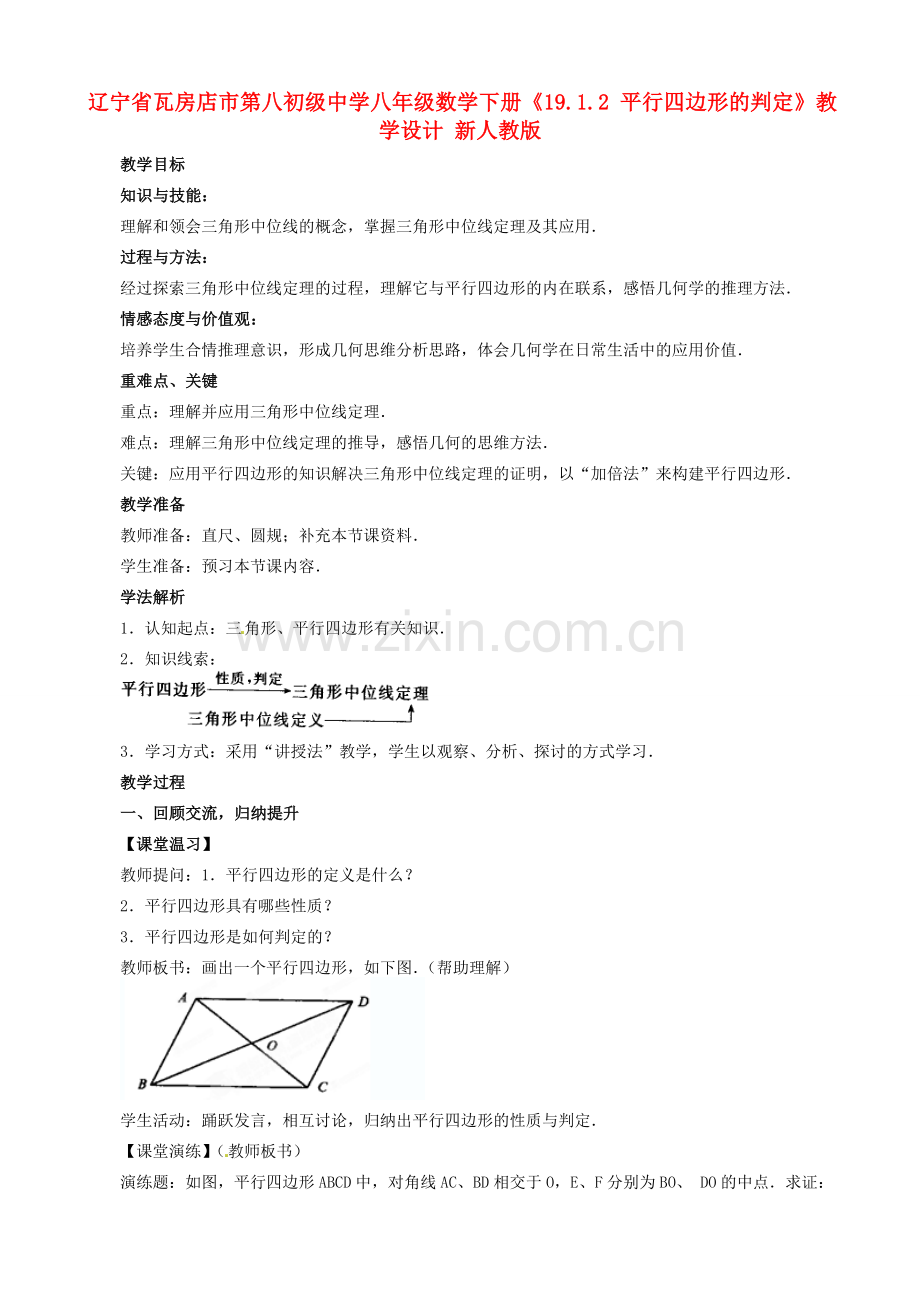 辽宁省瓦房店市第八初级中学八年级数学下册《19.1.2 平行四边形的判定》教学设计 新人教版.doc_第1页