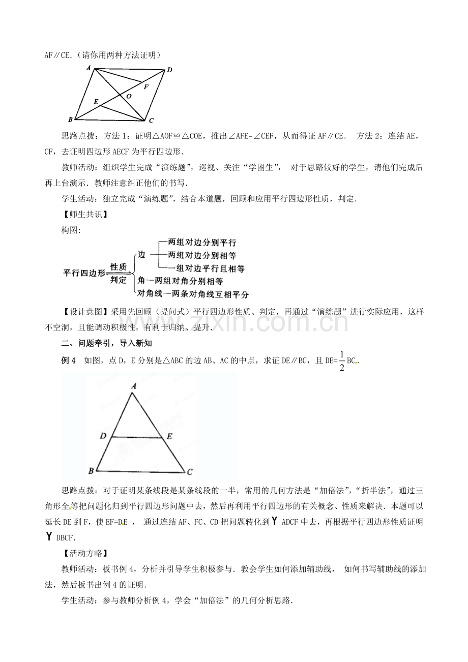 辽宁省瓦房店市第八初级中学八年级数学下册《19.1.2 平行四边形的判定》教学设计 新人教版.doc_第2页