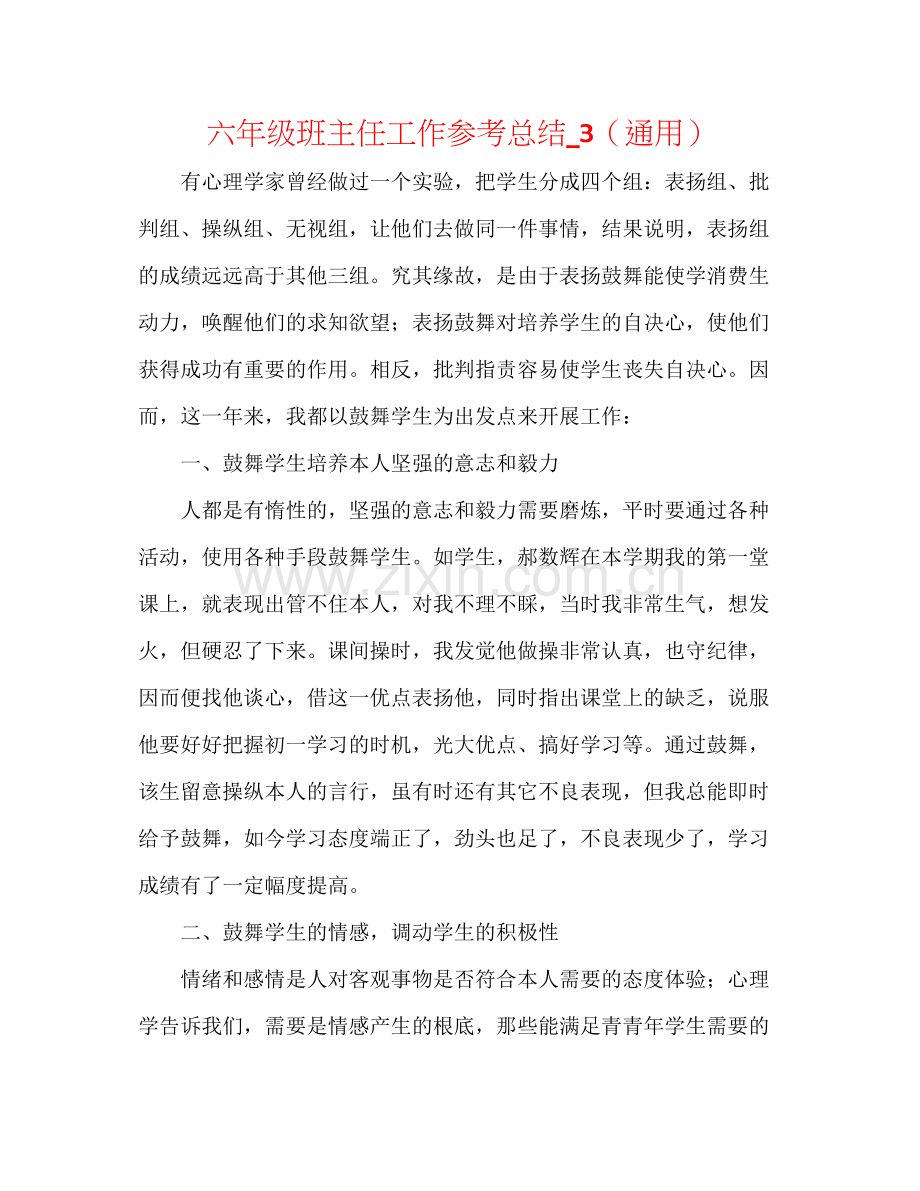 六年级班主任工作参考总结_3（通用）.docx_第1页