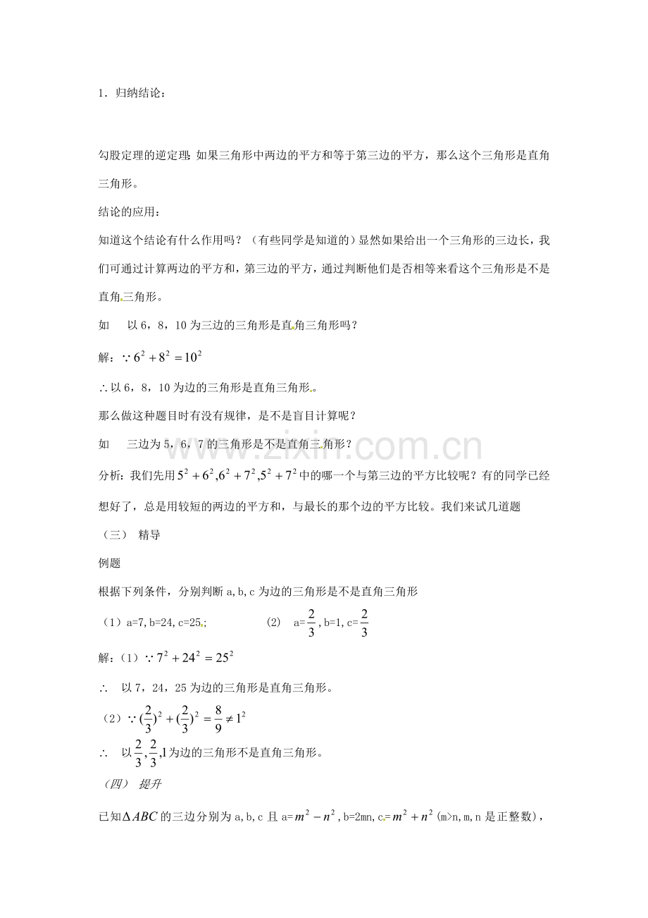 八年级数学下册 第一章 直角三角形 1.2 直角三角形的性质和判定（二）教案3 （新版）湘教版-（新版）湘教版初中八年级下册数学教案.doc_第2页