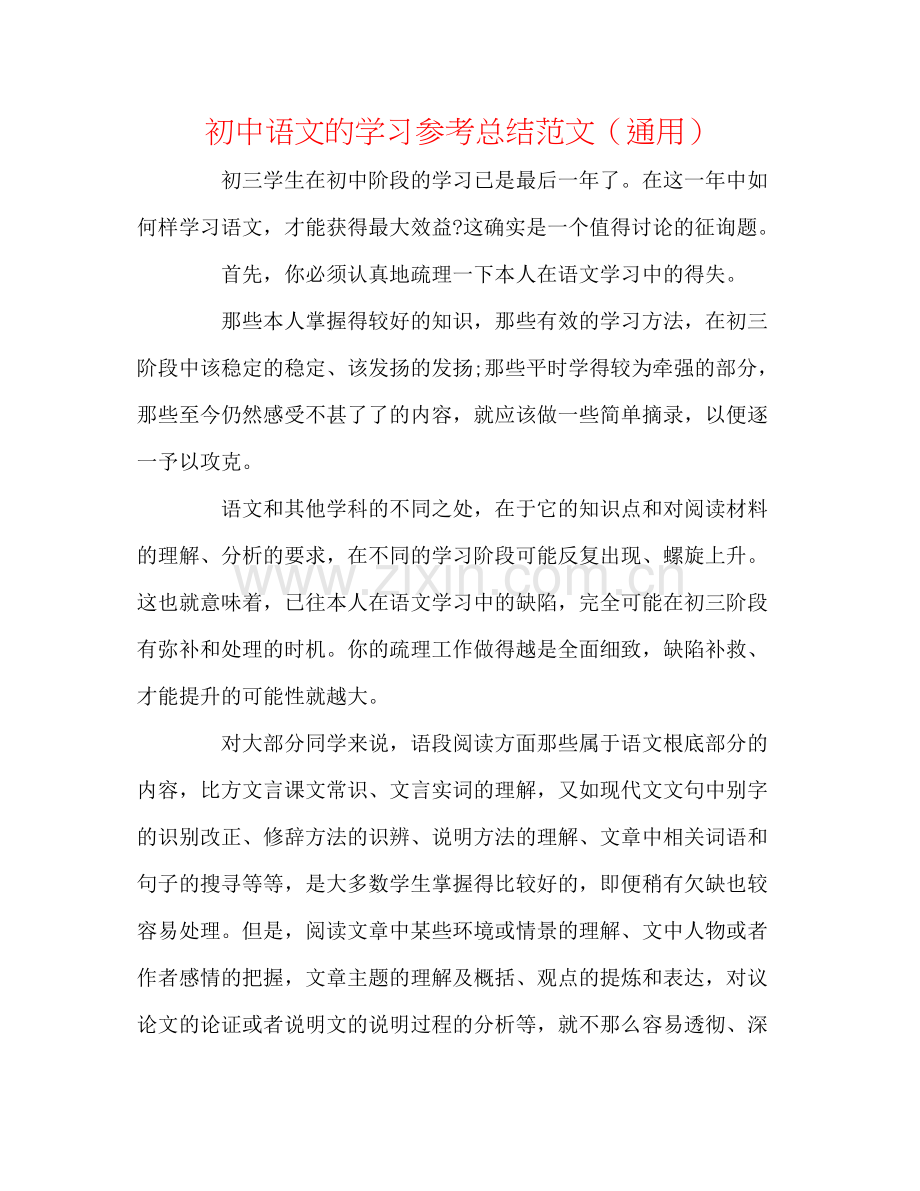 初中语文的学习参考总结范文（通用）.docx_第1页