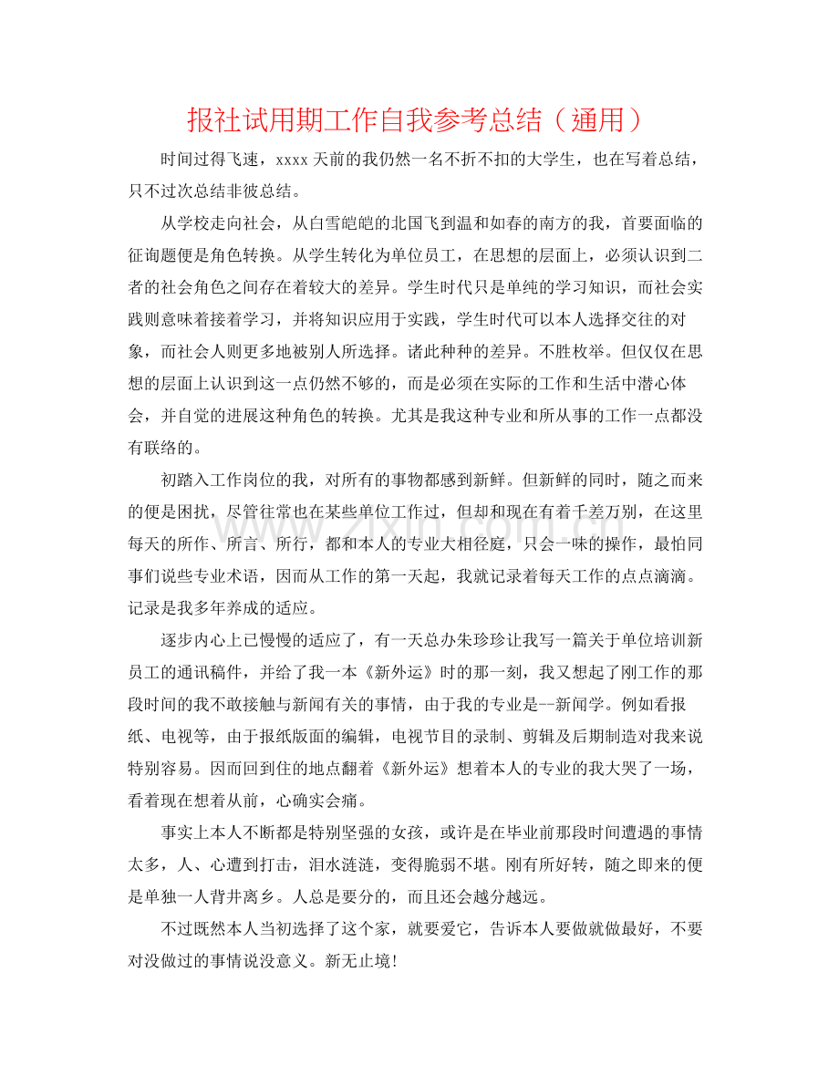 报社试用期工作自我参考总结（通用）.docx_第1页