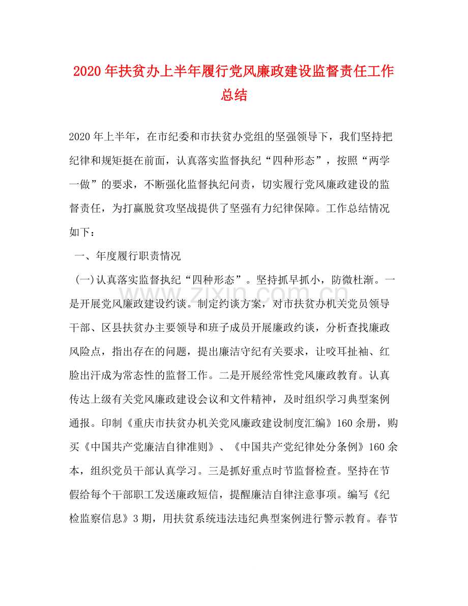 2020年扶贫办上半年履行党风廉政建设监督责任工作总结.docx_第1页