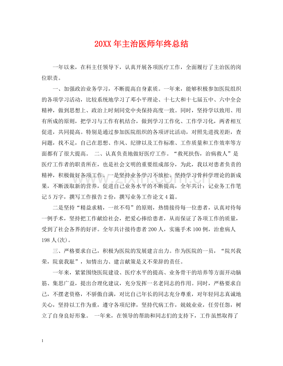 主治医师年终总结2.docx_第1页